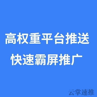 安徽极速推-B2B黄页平台