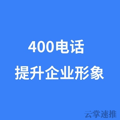 铜陵400电话