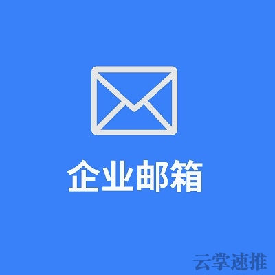 铜陵企业邮箱
