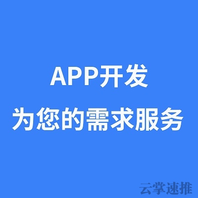 阜阳APP开发