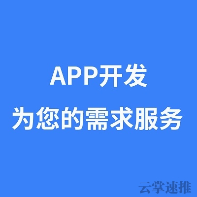 滁州APP开发