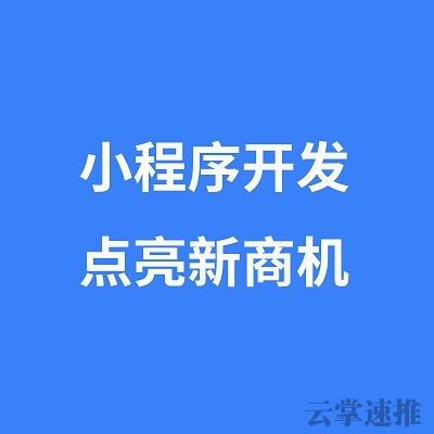 阜阳微信小程序