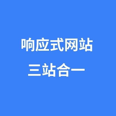 响应式网站