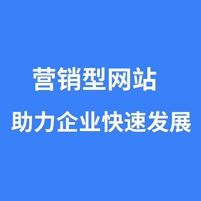 营销型网站