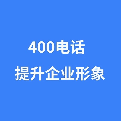 400电话