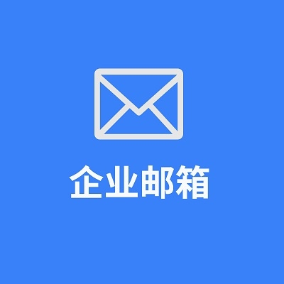 企业邮箱