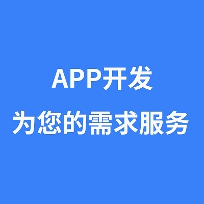 APP开发