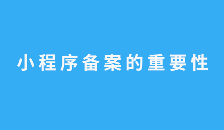 很多企业不明白为什么要单独给小程序备案？